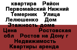 квартира › Район ­ Первомайский Нижний Темерник › Улица ­ Лелюшенко › Дом ­ 3 › Этажность дома ­ 9 › Цена ­ 8 500 - Ростовская обл., Ростов-на-Дону г. Недвижимость » Квартиры аренда   